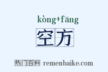 空方是什么意思的图片